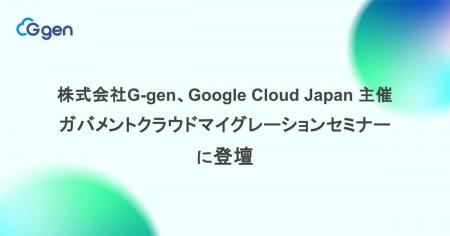 株式会社G-gen、Google Cloud Japan 主催ガバメントク