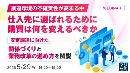『【調達環境の不確実性が高まる中】仕入先に選ばれる