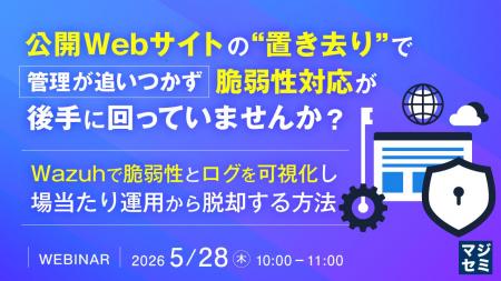 『公開Webサイトの“置き去り”で、管理が追いつかず脆