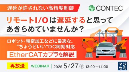『【再放送】【遅延が許されない高精度制御】リモート