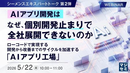 『【シーメンスエキスパートトーク 第2弾】AIアプリ開