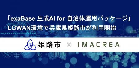 「exaBase 生成AI for 自治体運用パッケージ」LGWAN環