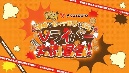 Vライバーを起用した肉商品のプロモーション企画を開
