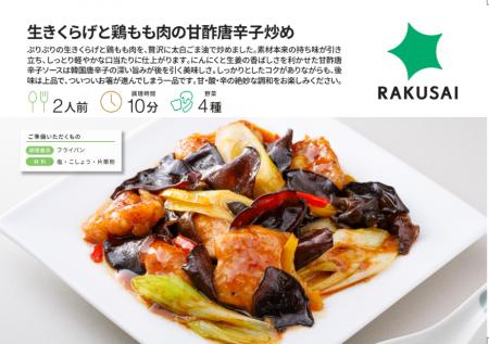 甘・酸・辛の絶妙な調和！『生きくらげと鶏もも肉の甘