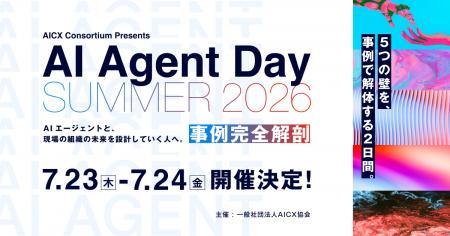 国内最大級のAIエージェントカンファレンス「AI Agent