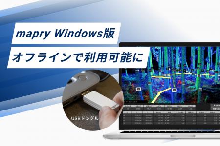 「mapry Windows版」をオフライン環境で利用できるUSB