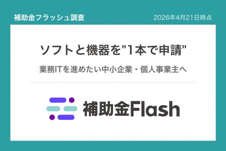 補助金フラッシュ調査、業務ソフトの導入費に──設備購