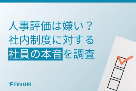 【社内制度の意識調査】社員が嫌う制度トップは「人事
