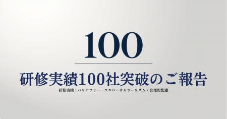 【研修実績100社突破】一般社団法人Ayumi、事業者の