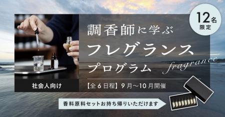 【調香師に学ぶフレグランスプログラム】“香りを選ぶ”