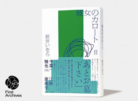 【発売日に即重版決定！】フィルムアート社の文芸新シ