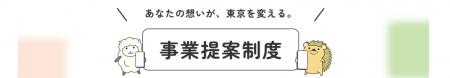 令和８年度事業提案制度　“あなたの想いが、東京を変