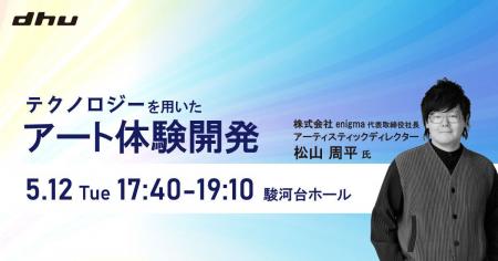 【高校生・大学生対象】デジタルハリウッド大学公開講