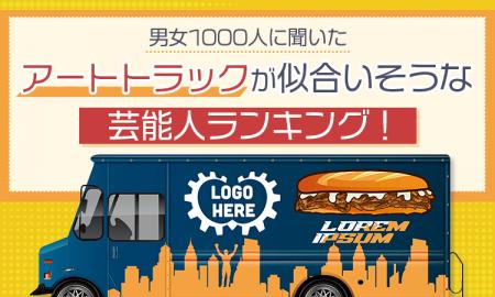 【男女1000人に聞いた】アートトラックが似合いそうな