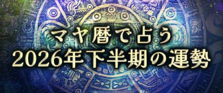 2026年下半期の運勢｜マヤ暦で占う、あなたの運勢と転