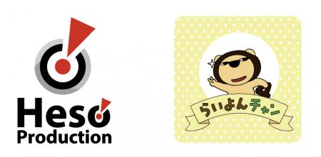 らいよんチャン×ヘソプロダクションによる取り組みが