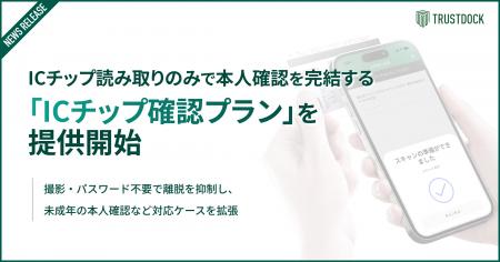 TRUSTDOCK、ICチップ読み取りのみで本人確認を完結す