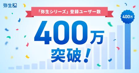 弥生シリーズの登録ユーザー数が400万を突破