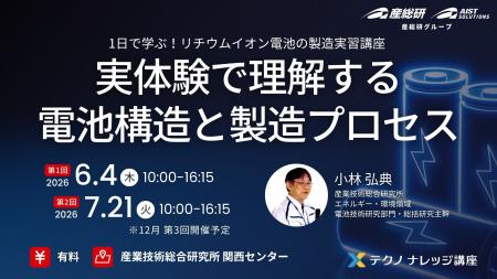 【産総研グループ：有料 テクノナレッジ講座】1日で学