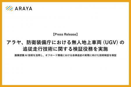 アラヤ、防衛装備庁における無人地上車両（UGV）の追