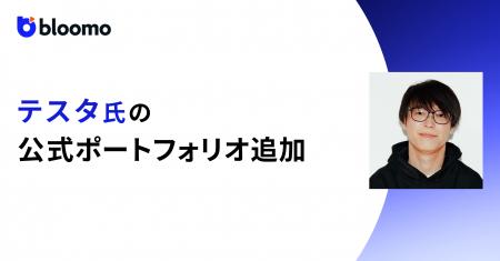 ブルーモ証券、『ブルーモ』の公式ポートフォリオに専
