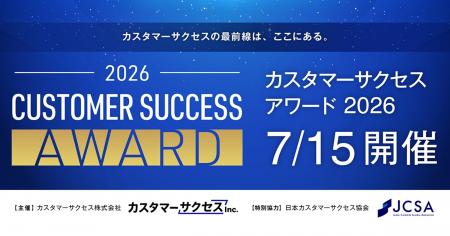 【7/15 開催】業界の先進事例を称える「カスタマーサ