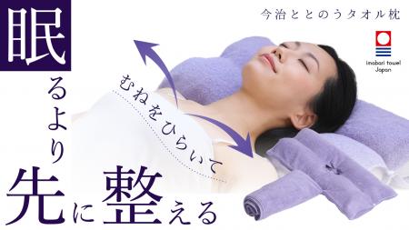 入眠の前に胸をひらき、姿勢と呼吸を整える「今治とと