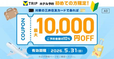 三井住友カード、【初めてのホテル予約の方限定！】V
