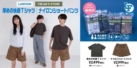 大人気シリーズの新色が登場！『ローソンフリーク』第