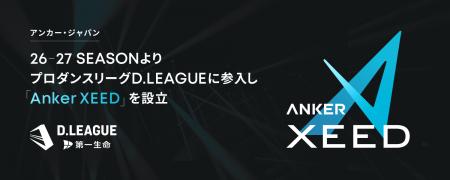 【アンカー・ジャパン】アンカー・ジャパンがプロダン