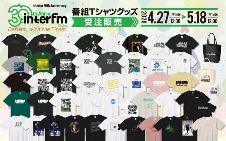 『interfm 30th Anniversary T-SHIRTS Campaign』開催