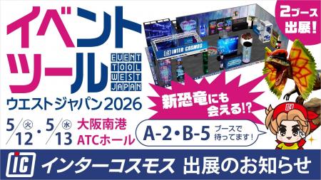 インターコスモスが展示会『イベントツールウエストジ