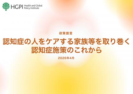 【政策提言】認知症プロジェクト「認知症の人をケアす