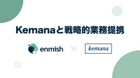 エンミッシュ、Kemanaと戦略的業務提携。Salesforce領