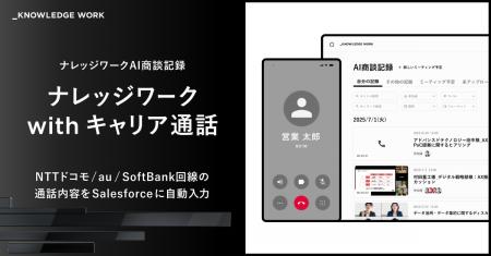 ナレッジワーク、NTTドコモ／au／SoftBank回線の通話