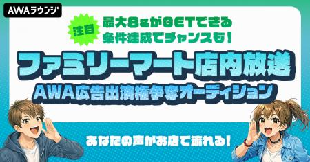 ファミリーマート店内放送出演権争奪オーディション～