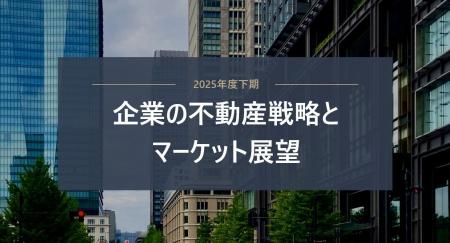 【三菱地所リアルエステートサービス】「2025年度下期