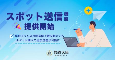 電子契約サービス「契約大臣」、契約書の月間送信上限