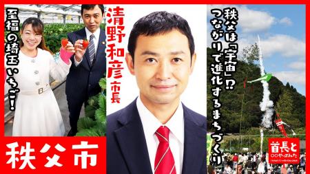 秩父市長・清野和彦氏が自ら地元の魅力をアピールすべ