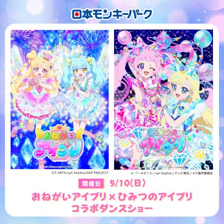 日本モンキーパークで「おねがいアイプリ×ひみつのア