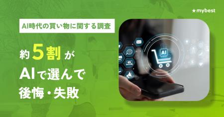 【マイベスト｜AI時代の買い物に関する調査】約5割がA