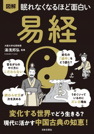 先が見えない時代に効く、東洋の叡智『易経』をゼロか