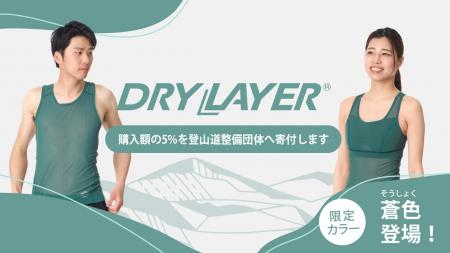 登山道を未来を支える新たな寄付つき商品が登場