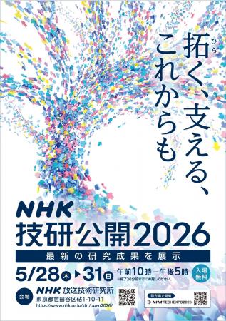 「NHK 技研公開2026」と「NHK TECH EXPO 2026」の見ど