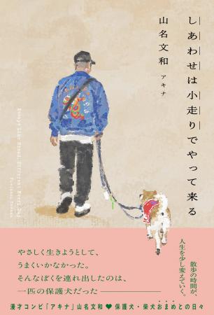 保護犬・柴犬おまめとの散歩時間が、人生を少しずつ変