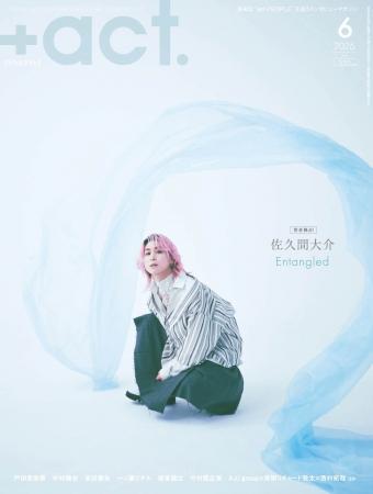 佐久間大介が表紙巻頭に単独初登場！『+act.（プラス