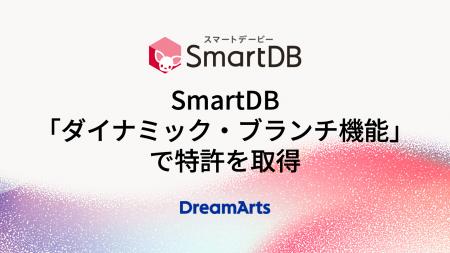ドリーム・アーツ、SmartDB「ダイナミック・ブラutf-8