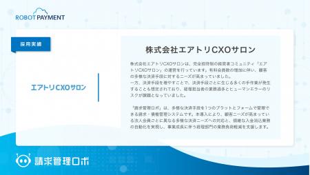 エアトリCXOサロン、請求・債権管理システム「請求管