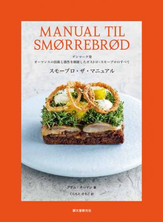 デンマーク料理人アダム・オーマン氏が拓いたガストロ