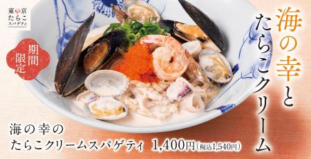 “魚介たっぷり海の旨み×たらこクリームの贅沢感”「海